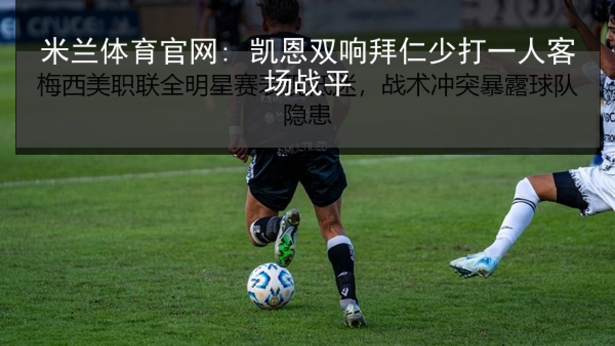 米兰体育官网: 凯恩双响拜仁少打一人客场战平 米兰体育官网: 凯恩双响拜仁少打一人客场战平