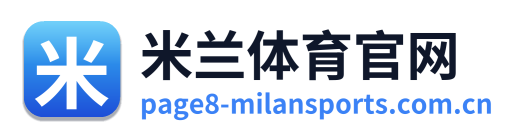 米兰体育官网